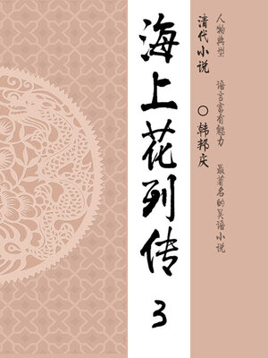 cover image of 海上花列传（3）